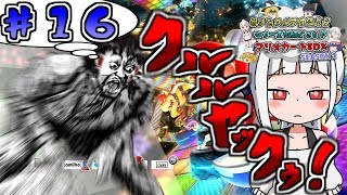 [ゆっくり実況]縛りをクリアするまでシリーズ完結できないゆっくり達の下手くそマリオカート8DX part16[茶番実況]