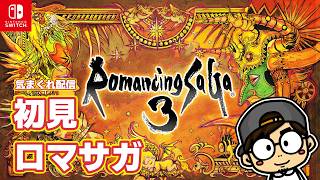 【ロマサガ3】完全初見！伝説のRPGを遊び尽くす！ #05