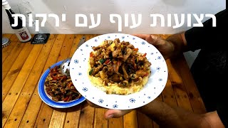 רצועות עוף עם ירקות ואיזו בירה רוסית