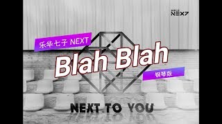 Blah Blah 丛林法则 - 乐华七子 NEX7《NEXT TO YOU》 (Piano cover 钢琴版)