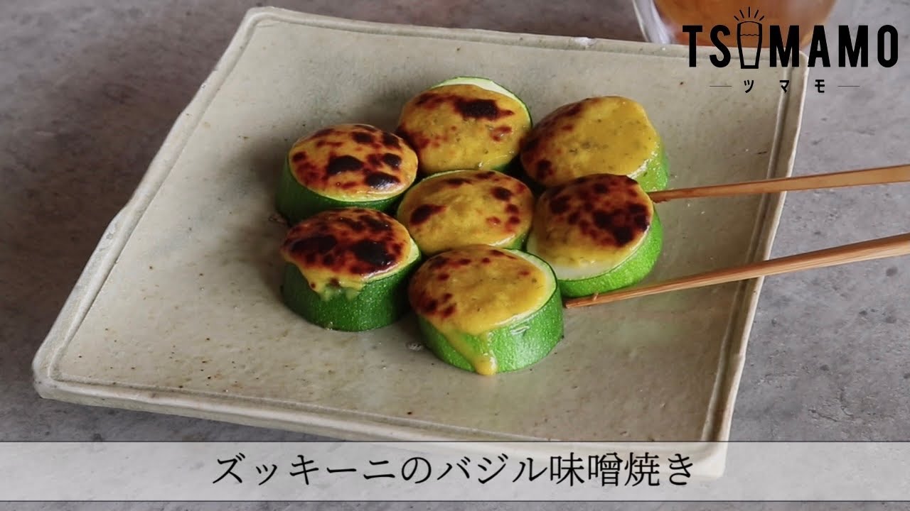ズッキーニのバジル味噌焼きのレシピ