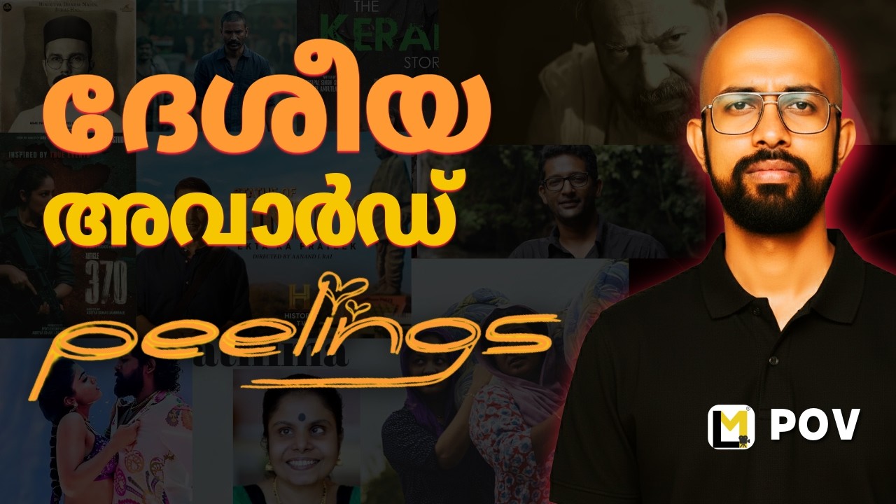 പ്രീണന പ്രോത്സാഹന സമ്മാനങ്ങൾ | 72nd National Film Awards 2026 | Lensmen Reviews POV