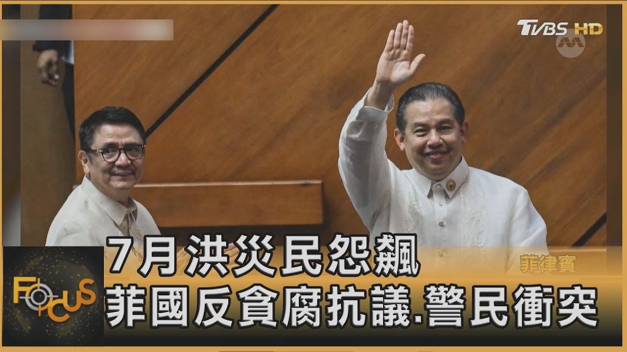 7月洪災民怨飆　菲律賓反貪腐抗議.警民衝突