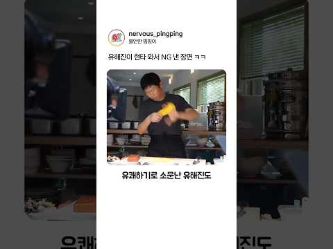 유해진이 현타 와서 NG 낸 장면