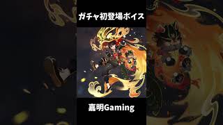 [原神] いつから実装されてたの？ガチャ初ゲット時のキャラボイス[嘉明Gaming]　#shorts #原神 #ガチャ #嘉明 #gaming