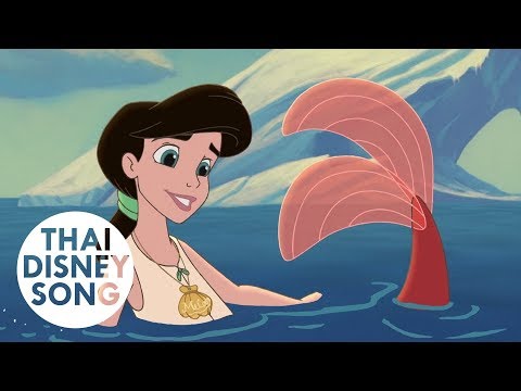 เพียงพริบตา For A Moment (Thai) - เงือกน้อยผจญภัย ภาค 2 ตอน วิมานรักใต้สมุทร