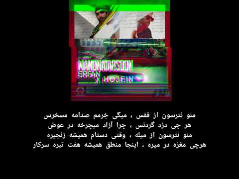 Erfan Ft Ho3ein - Mano Natarsoon (Lyrics On Screen)