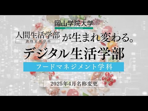 岡山学院大学・岡山短期大学ＣＭ 生まれ変わる篇