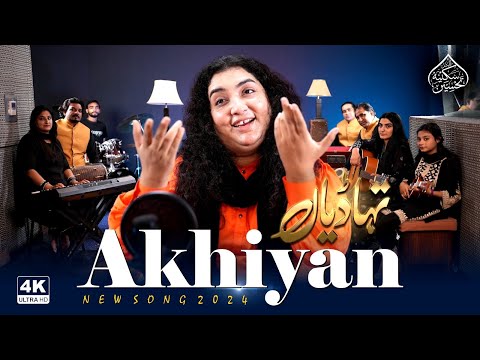 Tuhadian Akhiyan Da | Tahseen Sakina | Talib Hussain Dard 2024