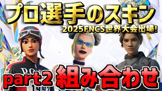 【FNCS Global Championship 2025】part2 世界大会出場 プロ選手の最強スキン組み合わせ 永久保存版！【使いやすい猛者スキン】