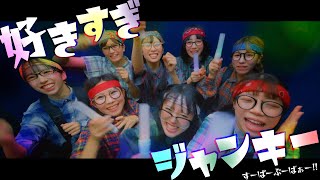 【MV】好きすぎジャンキー/すーぱーぷーばぁー!!