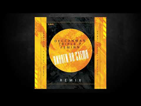 DECCANMAN x TRIPLE P x FEMINN - ВИНАГИ НА СХЕМА (REMIX 2020)