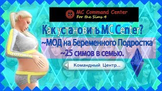 ★ THE SIMS 4: КАК УСТАНОВИТЬ МОД НА КОМАНДНЫЙ ЦЕНТР? МОД НА БЕРЕМЕННОГО ПОДРОСТКА ★