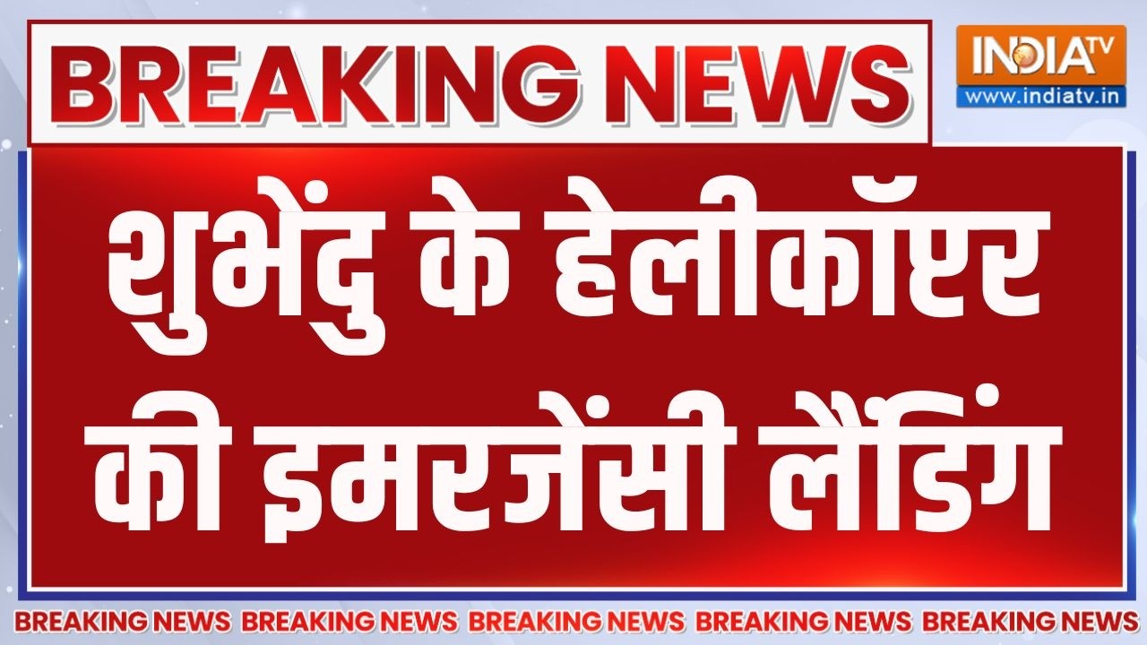 Bengal News: शुभेंदु के हेलीकॉप्टर की इमरजेंसी लैंडिंग | CM Suvendu 