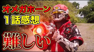 【不安】「角醒ハンター オメガホーン」1話レビュー【PROJECT R.E.D.】