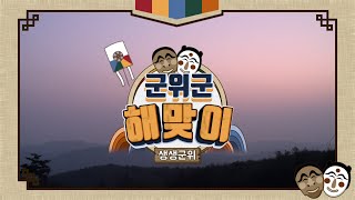 군위 해맞이 행사