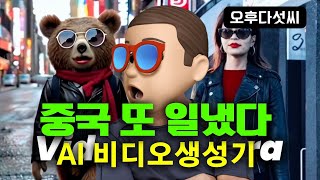 feat. 코비) 한국 큰일났다! AI VIDEO 구도, 조명, 해상도 보통이 아니다! OpenAI Sora를 능가할 중국의 Vidu! 오후다섯씨