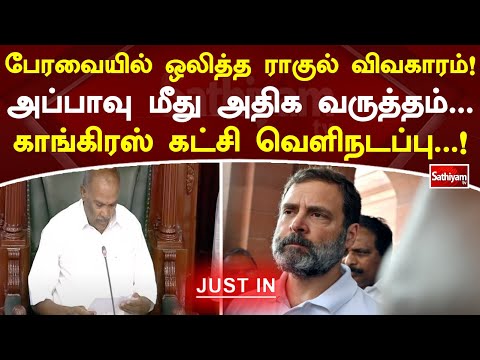 பேரவையில் ஒலித்த ராகுல் விவகாரம்!! அப்பாவு மீது அதிக வருத்தம் - காங்கிரஸ் கட்சி வெளிநடப்பு!!