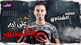 كلمات اغنية مهرجان على ايه بتلف وبتدور محمد الشناوي