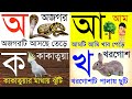 Bangla Bornomala অ আ ক খ অ য় অজগর আসছে তেড়ে ক য় ক