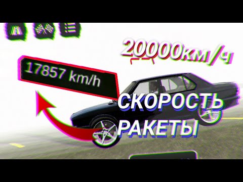 20.000Км/ч Скорость Ракеты - Самый Жесткий Баг в Car Parking Multiplayer