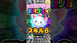 なにこれw爽快で楽しいwマリー＋スキル6初見プレイ新ツム#ツムツム