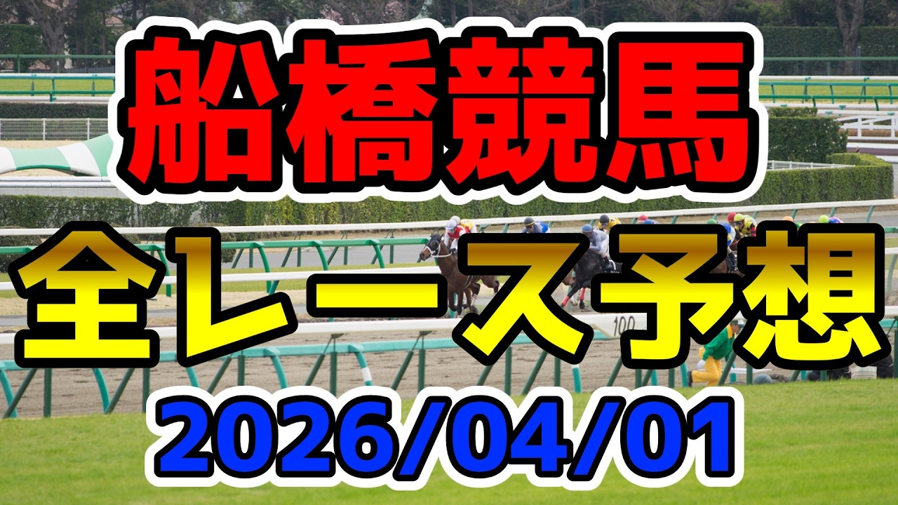 【船橋競馬】2026/04/01全レース予想