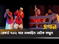 ১৯৮২ সালে প্রথম মঞ্চস্থ নাটক এখনো জনপ�