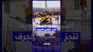 الشركة الجهوية متعددة الخدمات الدار البيضاء – سطات تنجز خزانين بالجرف الأصفر thumbnail