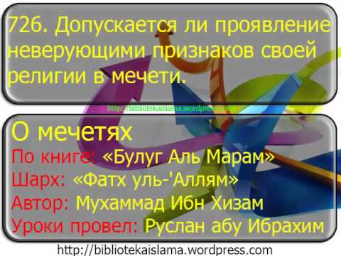 726  Допускается ли проявление неверующими признаков своей религии в мечети