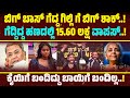 ಗಿಲ್ಲಿ ರಕ್ಷಿತಾ ಗೋಳು ಕೇಳೋರು ಯಾರು Gilli Nata Rak