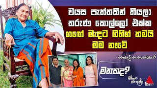 වයස පැත්තකින් තියලා තරුණ කොල්ලෝ එක්ක ගඟේ මැදට ගිහින් තමයි මම නෑවේ | Nethalie Nanayakkara | Sirasa TV