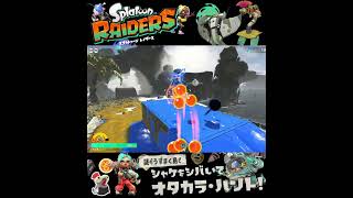 #shorts （（とりあえずしょうかん！？？）！？？）？？【スプラトゥーン レイダース】 #Shorts SP版