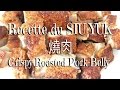 Recette - Poitrine de Porc Rotie - Siu Yuk - Crispy Roasted Pork Belly - HeyLittleJean