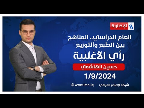 شاهد بالفيديو.. العام الدراسي.. المناهج بين الطبع والتوزيع في  في رأي الاغلبية مع حسين الهاشمي