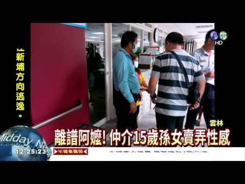 離譜阿嬤! 仲介15歲女跳豔舞