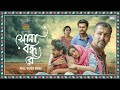 Shona Bondhu Re সোনা বন্ধু রে Anirban Debdutta Hiya HemangaB Pranjal Hoichoi S