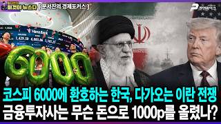 코스피 6000에 환호하는 한국, 다가오는 이란 전쟁 / 금융투자사는 무슨 돈으로 1000p를 올렸나? - 문서진의 경제포커스 [이것이 뉴스다]