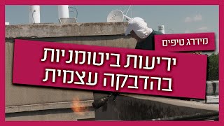 יריעות ביטומניות להדבקה עצמית