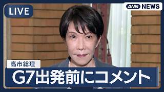 Download lagu 【ライブ】高市総理 欧州訪問前にコメント フランスでのG7サミットに合わせて【LIVE】(2026年6月13日)  ANN/テレ朝 mp3