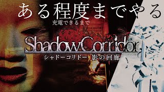 - 影廊 - 携帯充電できるまでクリアしていく