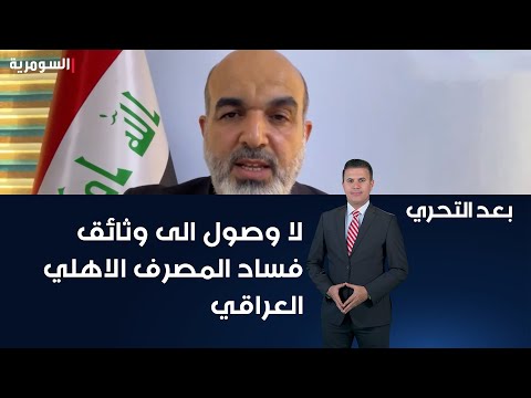 شاهد بالفيديو.. نائب حكومة السوداني تمنع اي برلماني من الوصول الى وثائق تكشف فساد المصرف الاهلي العراقي