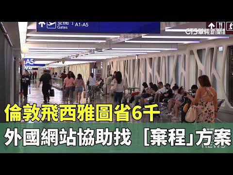 倫敦飛西雅圖省6千　外國網站協助找「棄程」方案