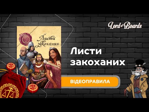 Настільна гра Lord of Boards Листи Закоханих (LOB2109UA_eco)