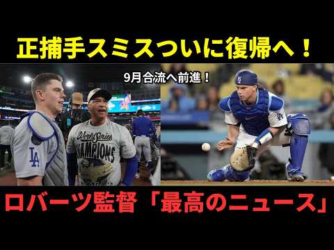 【待望】ドジャースに朗報!ウィル・スミスが復帰へ!ロバーツ監督が明かした現在地とファンの本音とは?