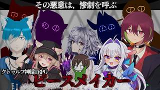【 クトゥルフ神話TRPG 】ピースメイカー ～美少女をお持ち帰りしたい・・・！～ #vtuber #trpg #コードメイカー