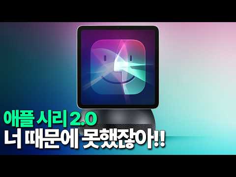 애플 시리 2.0 - 너 때문에 못했잖아!!!