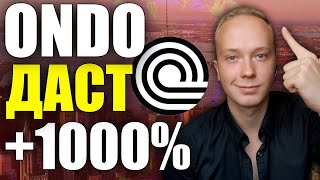 ONDO - САМЫЙ ПЕРСПЕКТИВНЫЙ ТОКЕН ИЗ RWA СЕКТОРА | ОБЗОР И ПРОГНОЗ ОНДО