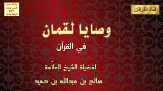 صورة وصايا لقمان في القرآن (1-2) للشيخ صالح بن عبدالله بن حميد