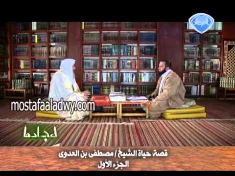  قصة حياة الشيخ مصطفى العدوى   أمجاد   الجزء الأول 